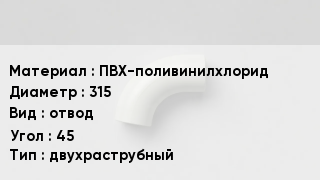 Отвод ПВХ ПВХ-поливинилхлорид 315 отвод Угол:45 двухраструбный